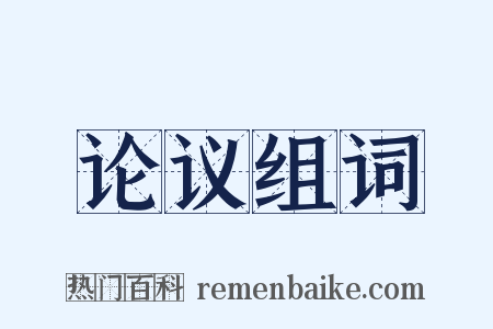 论议组词是什么意思的图片